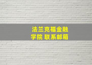 法兰克福金融学院 联系邮箱